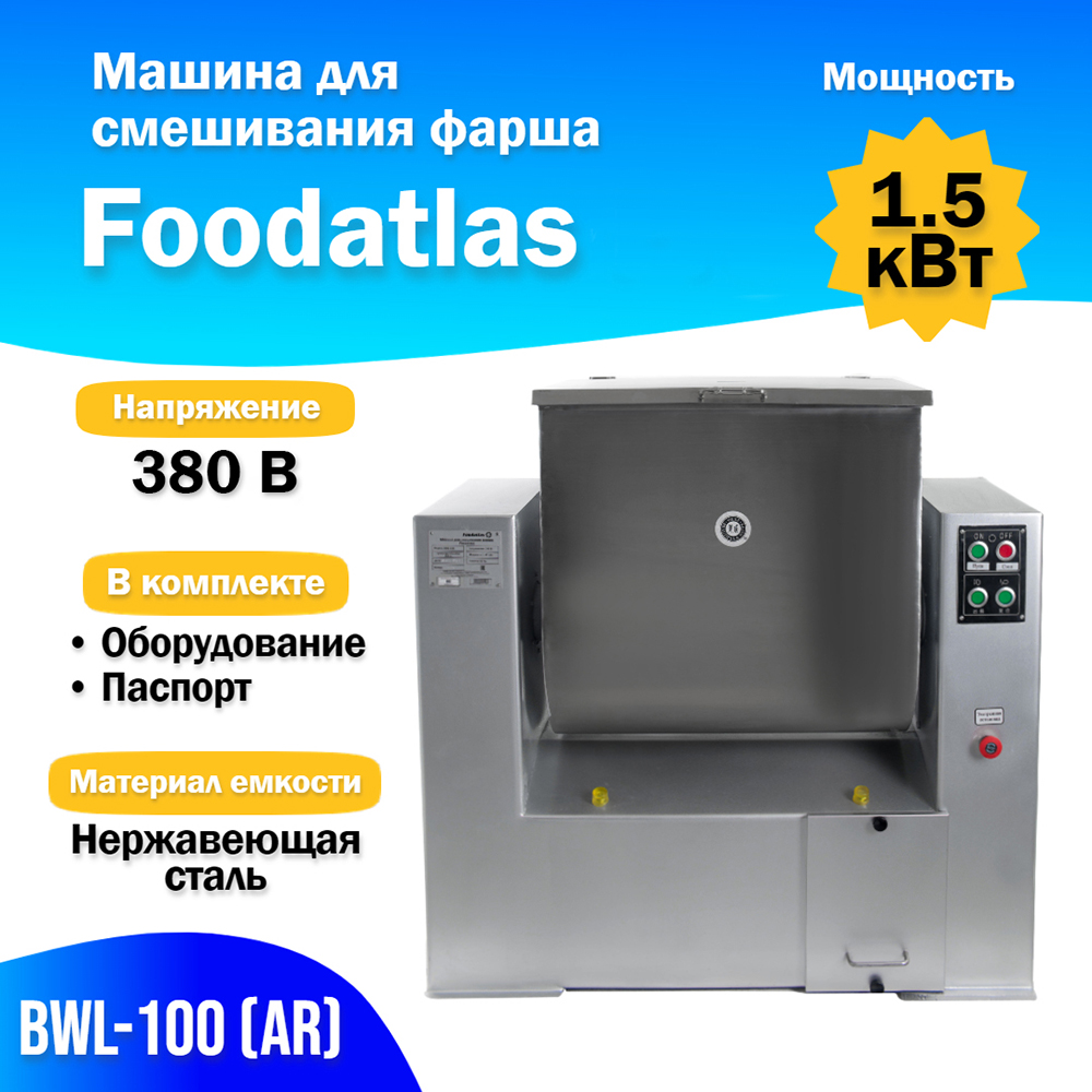 Машина для смешивания фарша BWL-100 (AR) Foodatlas купить по цене  производителя от . Ассортимент видов, доставка с гарантией.